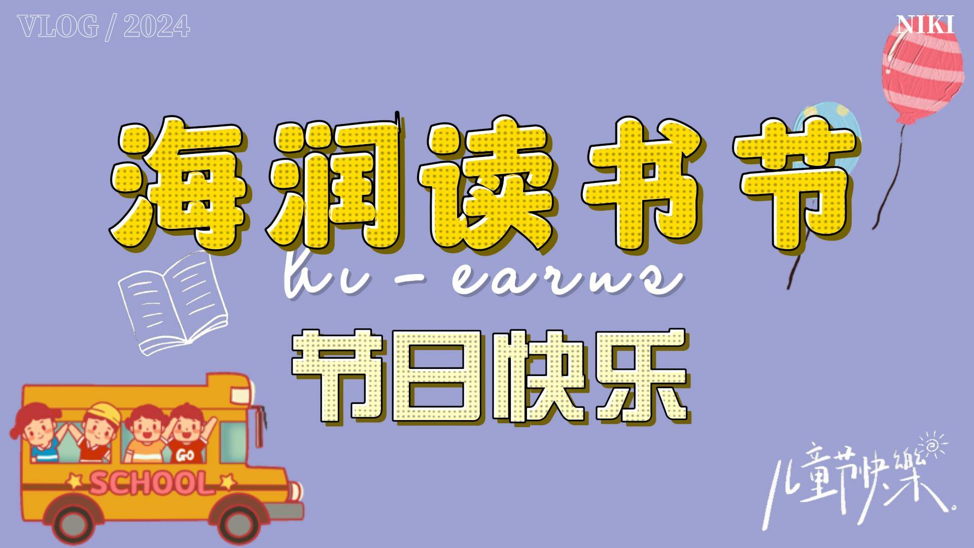 2024年六一兒童節(jié)、讀書(shū)節(jié)